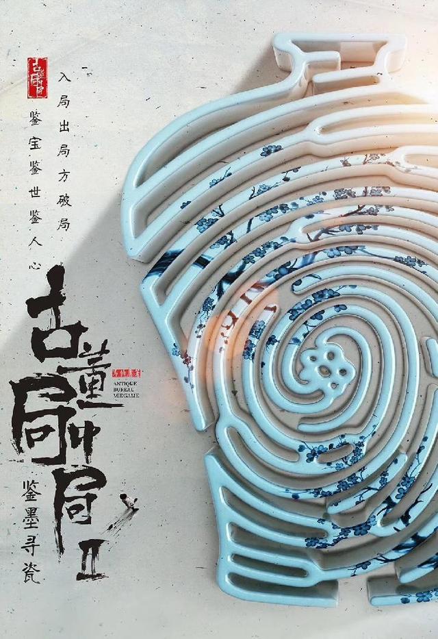 网剧《古董局中局II鉴墨寻瓷》更新海报引热议！网友读出其中“玄机”：怎么又有管虎的份儿？