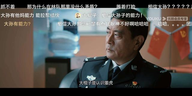 《三叉戟》局长说“我相信大孙的能力”，然后评论区炸了