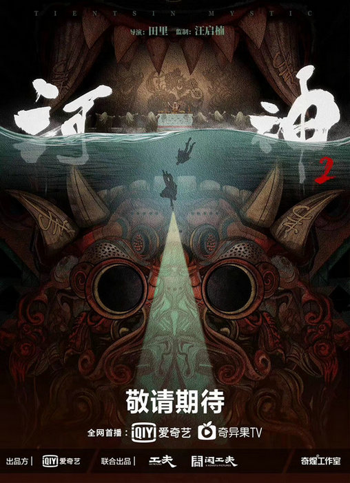 河神2》曝幻境款单人海报 金世佳接棒小河神