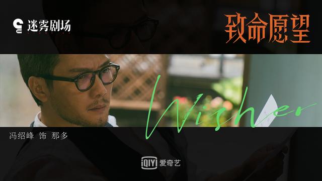 《致命愿望》曝预告 冯绍峰文淇范丞丞郭子凡“抬眼杀”