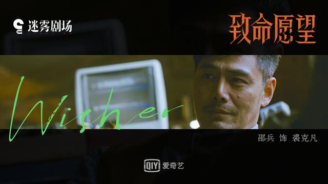 《致命愿望》发布阵容概念短片冯绍峰文淇范丞丞郭子凡“抬眼杀“