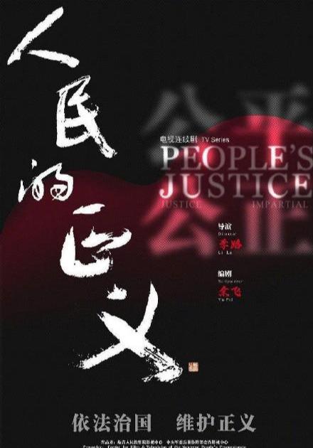 《人民的正义》，没有一个流量小鲜肉，主演阵容豪华收视率稳了