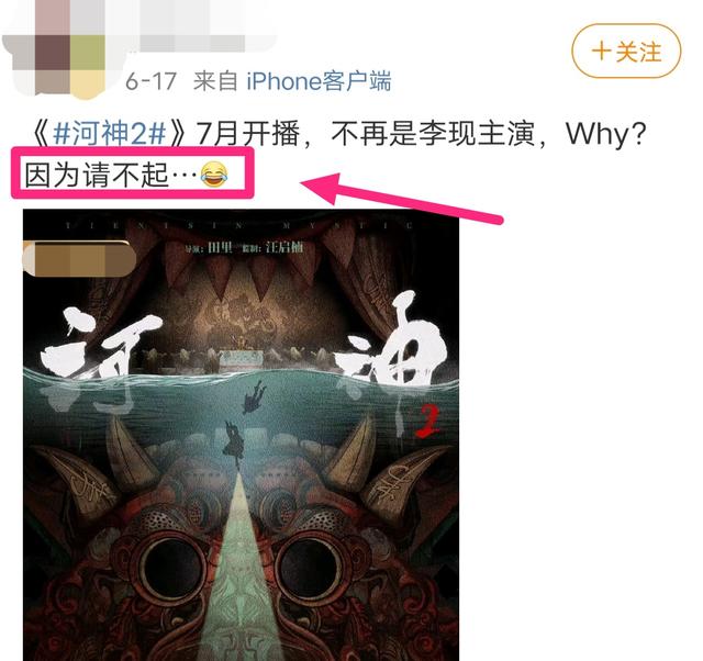 请不起李现？《河神2》被骂上收视第一，男一男二备受争议