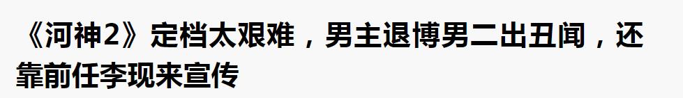 请不起李现？《河神2》被骂上收视第一，男一男二备受争议