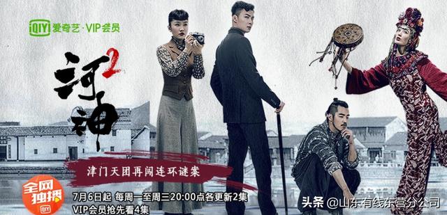 【追热播】享TV爱奇艺《河神2》开播，津门天团再闯连环谜案