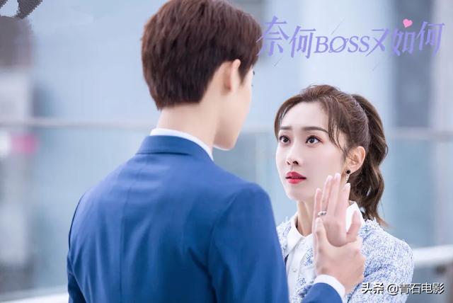 “奈何BOSS”系列第3部，改编《独宠天价暖妻》，男主花2亿挖秘书