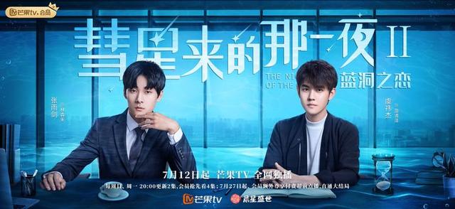 《彗星来的那一夜2》开播，“游总”虞祎杰一心搞事业