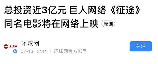 耗资3亿，《征途》片方冒险选了刘宪华，目前票房5820万，豆瓣5.5