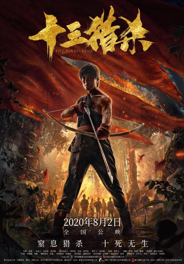 《十三猎杀》8月2日全国上映，九成以上场景在温州文成拍摄