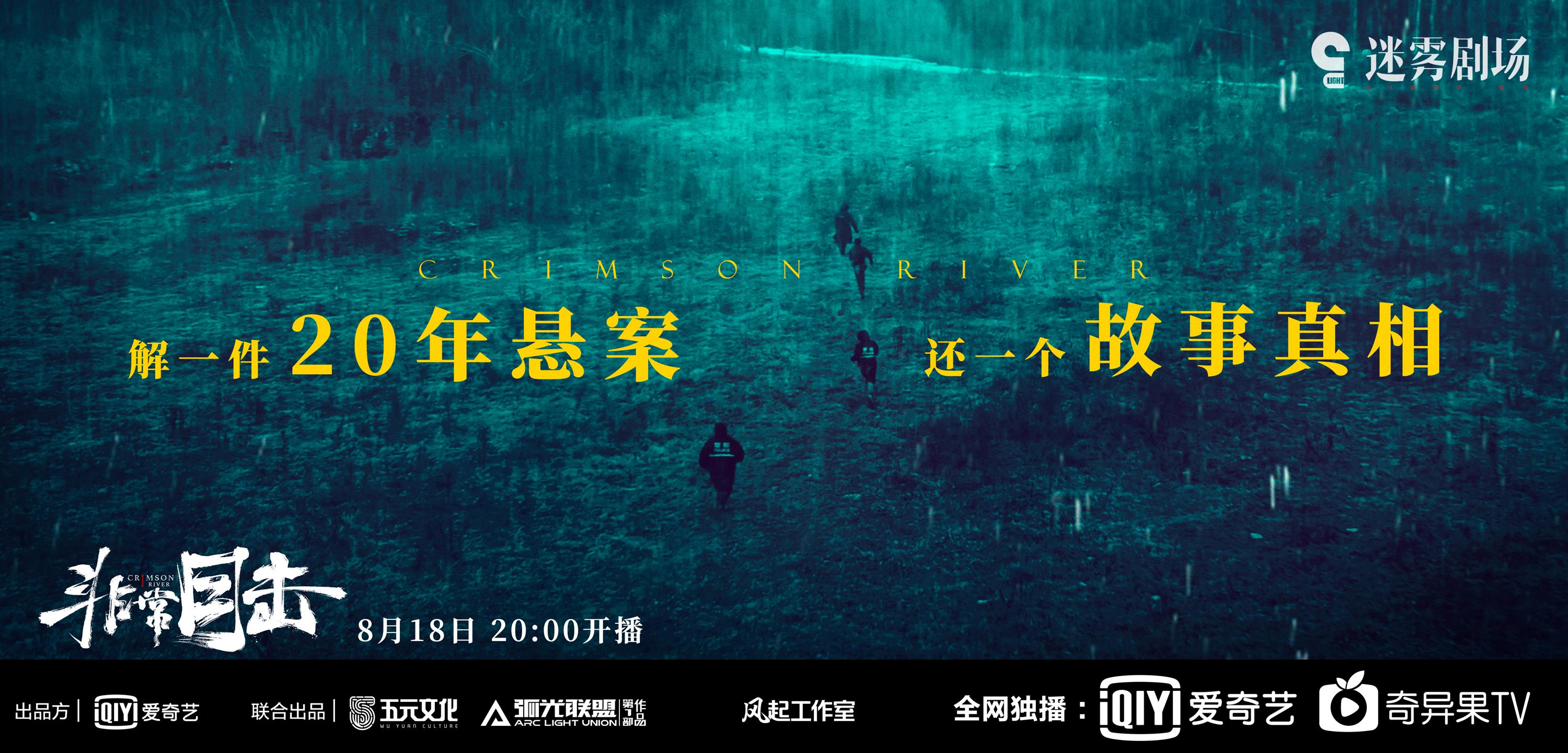 迷雾剧场《非常目击》开播宋洋袁文康“暴裂”再联手揭开20年悬案