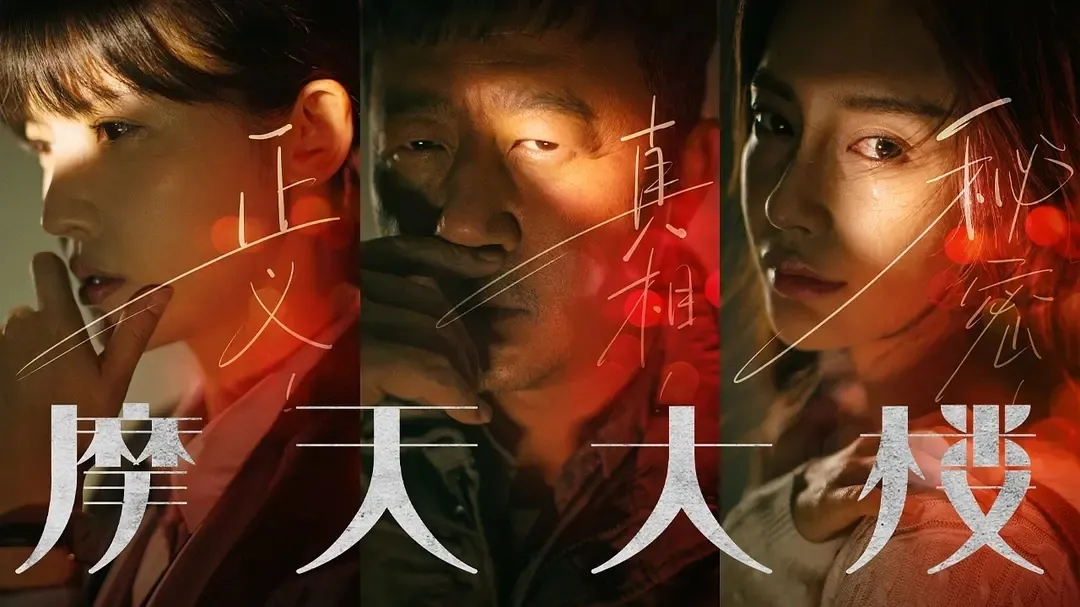 悬疑剧又一力作！看点与槽点齐飞，熬夜也要追完《摩天大楼》